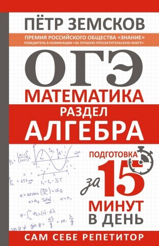 ОГЭ. Математика. Раздел "Алгебра". Подготовка за 15 минут в день фото книги