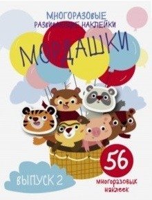 Многоразовые развивающие наклейки. Мордашки. Выпуск 2 фото книги