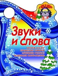 Звуки и слова фото книги