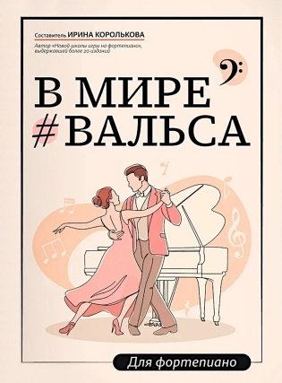 В мире вальса: для фортепиано: Учебное пособие для ДМШ и ДШИ фото книги