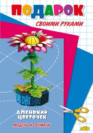 Аленький цветочек. Модель из бумаги фото книги