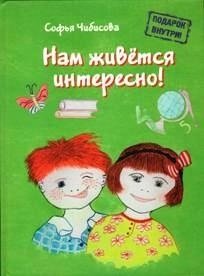 Нам живется интересно! фото книги