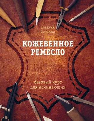 Кожевенное ремесло. Базовый курс для начинающих фото книги