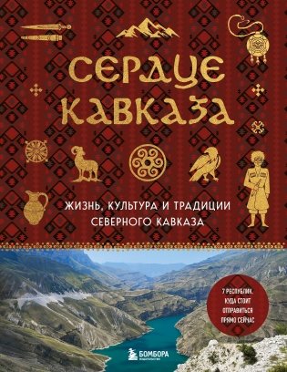 Сердце Кавказа. Жизнь, культура и традиции Северного Кавказа фото книги