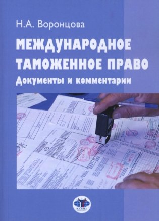 Международное таможенное право. Документы и комментарии: Учебное пособие. 2-е изд., перераб. и доп фото книги