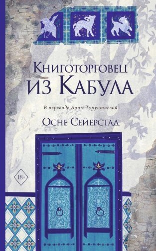 Книготорговец из Кабула фото книги