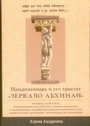 Нандикешвара и его трактат «Зеркало абхинаи» фото книги