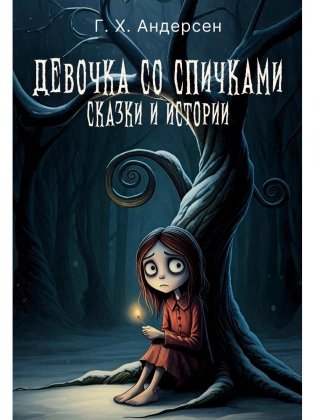 Девочка со спичками. Сказки и истории фото книги