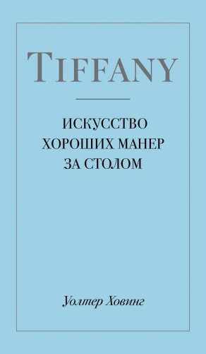 Tiffany. Искусство хороших манер за столом фото книги