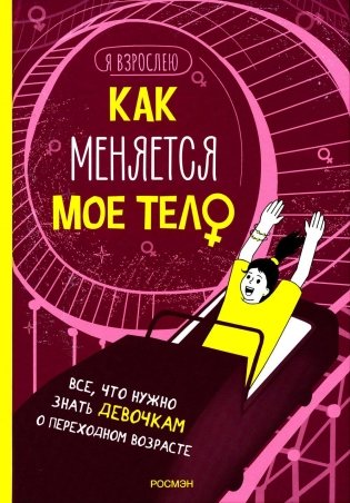 Как меняется мое тело. Все, что нужно знать девочкам о переходном возрасте фото книги
