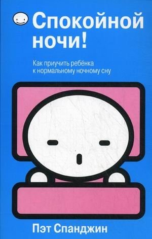 Спокойной ночи! фото книги