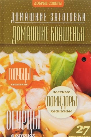 Домашние квашения фото книги