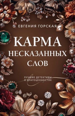 Карма несказанных слов фото книги