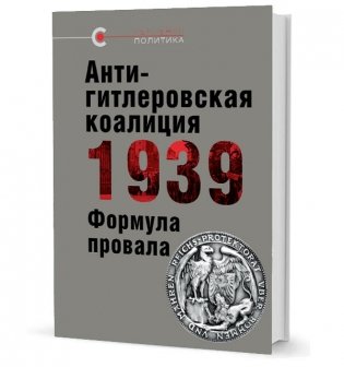Антигитлеровская коалиция 1939: Формула провала фото книги