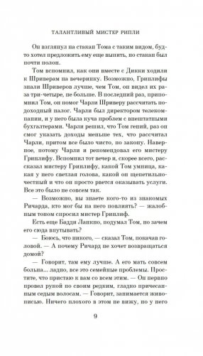 Талантливый мистер Рипли фото книги 10
