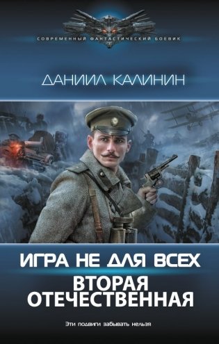 Игра не для всех. Вторая Отечественная фото книги