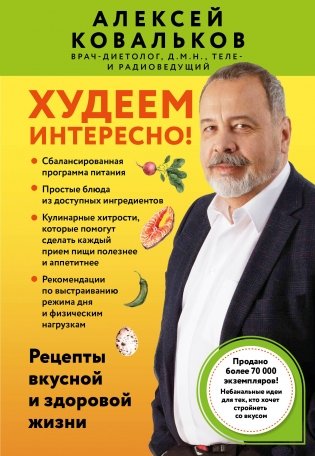 Худеем интересно! Рецепты вкусной и здоровой жизни фото книги