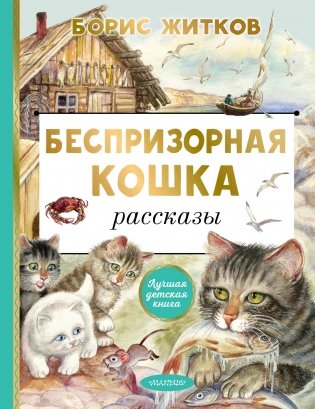 Беспризорная кошка фото книги