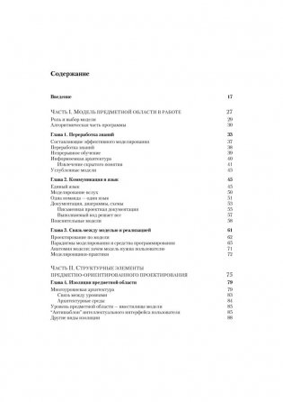 Предметно-ориентированное проектирование (DDD): структуризация сложных программных систем фото книги 2