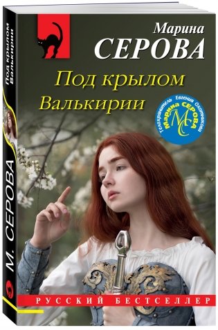 Под крылом Валькирии фото книги 2