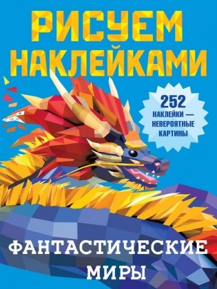 Фантастические миры фото книги
