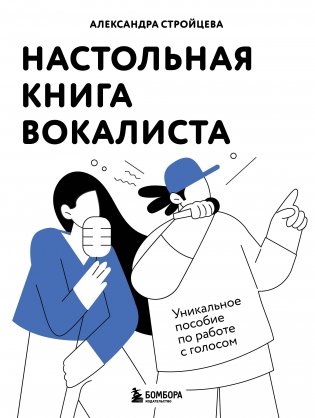 Настольная книга вокалиста: Уникальное пособие по работе с голосом фото книги