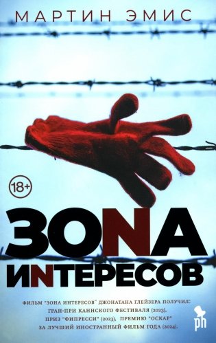 Зона интересов. Роман фото книги