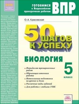 ВПР. Готовимся к Всероссийским проверочным работам. 50 шагов к успеху. Биология. 5 класс. Рабочая тетрадь. ФГОС фото книги