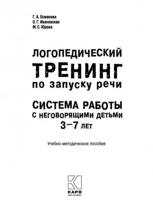 Логопедический тренинг по запуску речи. Система работы с неговорящими детьми 3-7 лет фото книги 2