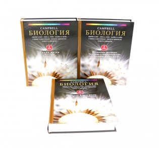 Биология Campbell. Т. 1-3 (комплект) фото книги