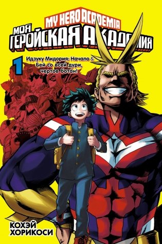 Моя геройская академия. Книга 1 фото книги