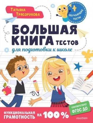 Большая книга тестов для подготовки к школе. Функциональная грамотность на 100 %. ФГОС фото книги