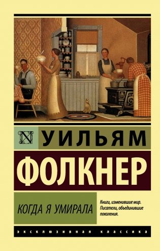 Когда я умирала фото книги