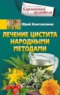 Лечение цистита народными средствами фото книги