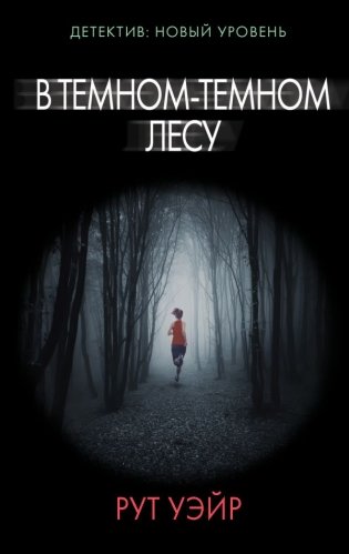 В темном-темном лесу фото книги
