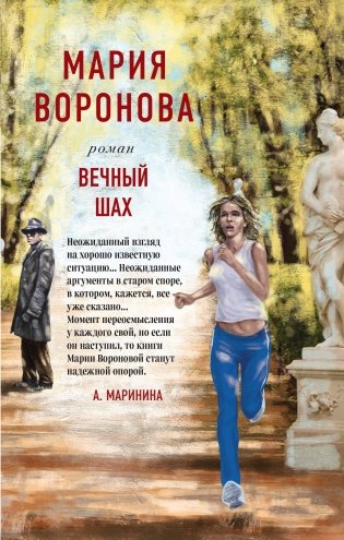 Вечный шах фото книги