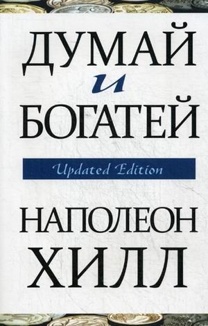 Думай и богатей фото книги