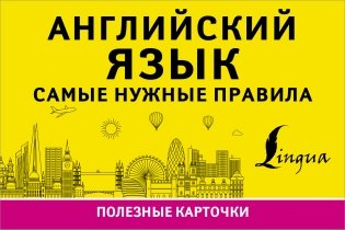 Английский язык. Самые нужные правила фото книги