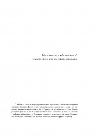НЕ ТУПИ. Только тот, кто ежедневно работает над собой, живет жизнью мечты фото книги 12