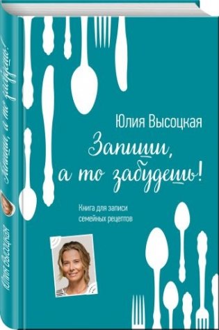 Запиши, а то забудешь! Книга для записи семейных рецептов фото книги