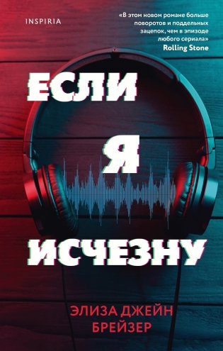 Если я исчезну фото книги