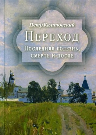 Переход. Последняя болезнь, смерть и после фото книги