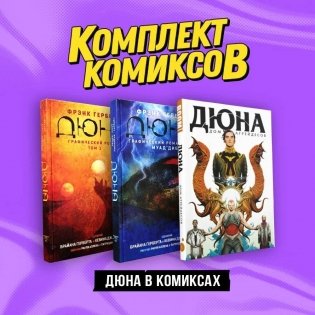 Комплект "Дюна в комиксах" фото книги
