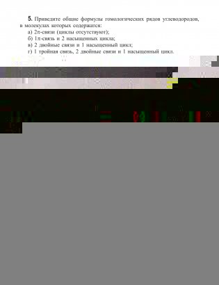 Органическая химия. Рабочая тетрадь старшеклассника и абитуриента фото книги 7