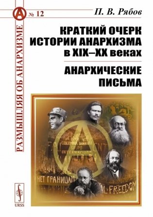 Краткий очерк истории анархизма в XIX-XX веках; Анархические письма фото книги