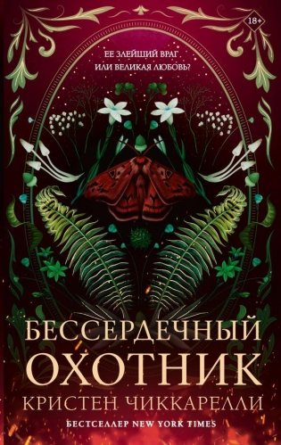 Бессердечный охотник фото книги