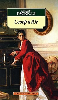 Север и Юг фото книги