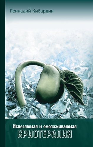 Исцеляющая и омолаживающая криотерапия. Практические рекомендации фото книги