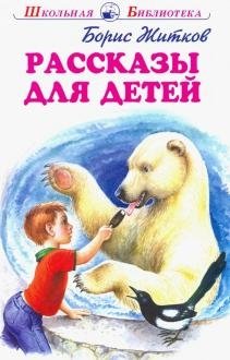 Рассказы для детей фото книги
