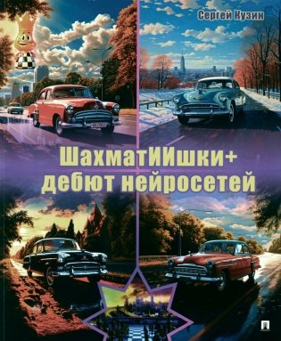 ШахматИИшки+: дебют нейросетей: Учебное пособие фото книги